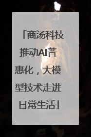 商汤科技推动AI普惠化，大模型技术走进日常生活