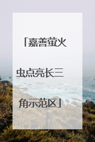 嘉善萤火虫点亮长三角示范区