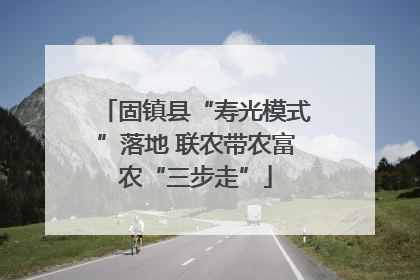 固镇县“寿光模式”落地 联农带农富农“三步走”