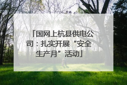 国网上杭县供电公司：扎实开展“安全生产月”活动