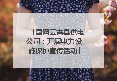 国网云霄县供电公司：开展电力设施保护宣传活动