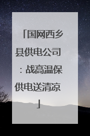 国网西乡县供电公司：战高温保供电送清凉