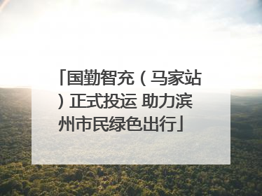 国勤智充（马家站）正式投运 助力滨州市民绿色出行