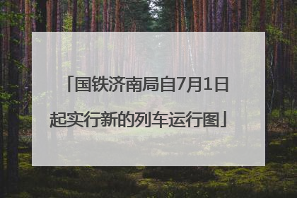 国铁济南局自7月1日起实行新的列车运行图
