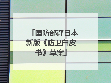 国防部评日本新版《防卫白皮书》草案