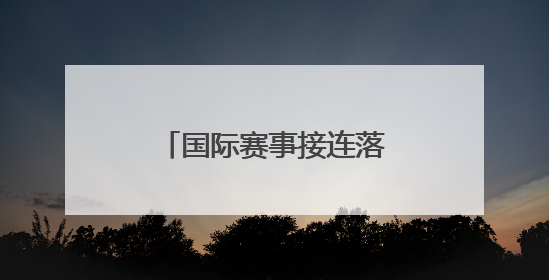 国际赛事接连落户山西 拉开暑期文旅消费序幕