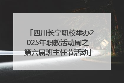 四川长宁职校举办2025年职教活动周之第六届班主任节活动