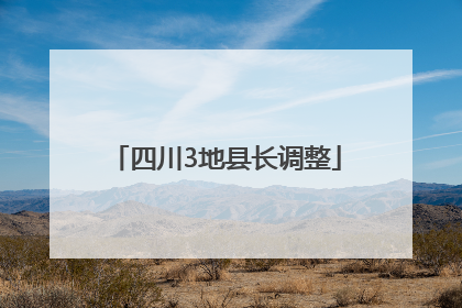 四川3地县长调整