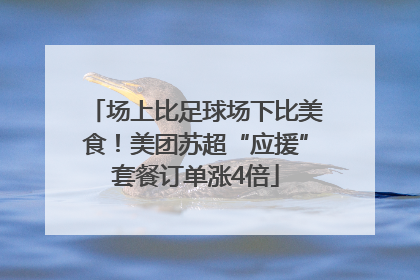 场上比足球场下比美食！美团苏超“应援”套餐订单涨4倍