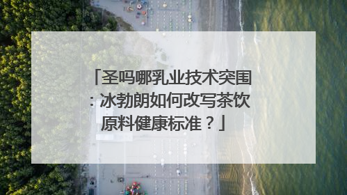 圣吗哪乳业技术突围：冰勃朗如何改写茶饮原料健康标准？