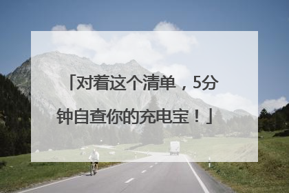 对着这个清单，5分钟自查你的充电宝！