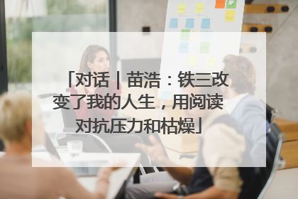 对话｜苗浩：铁三改变了我的人生，用阅读对抗压力和枯燥