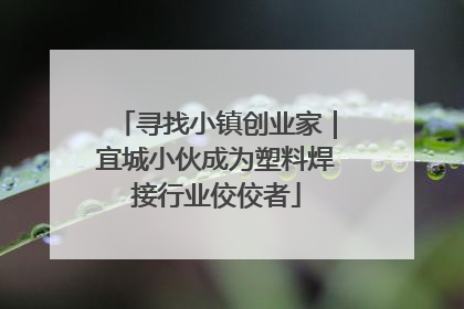 寻找小镇创业家｜宜城小伙成为塑料焊接行业佼佼者
