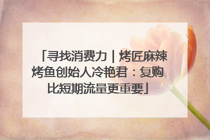 寻找消费力｜烤匠麻辣烤鱼创始人冷艳君：复购比短期流量更重要