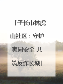 子长市林虎山社区：守护家园安全 共筑反诈长城