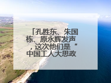 孔胜东、朱国栋、原永辉发声，这次他们是“中国工人大思政课”主讲人
