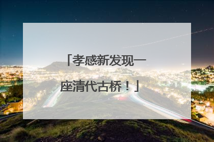 孝感新发现一座清代古桥！