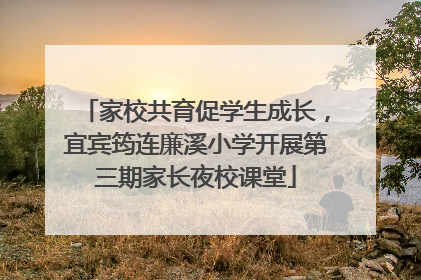 家校共育促学生成长，宜宾筠连廉溪小学开展第三期家长夜校课堂