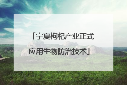 宁夏枸杞产业正式应用生物防治技术