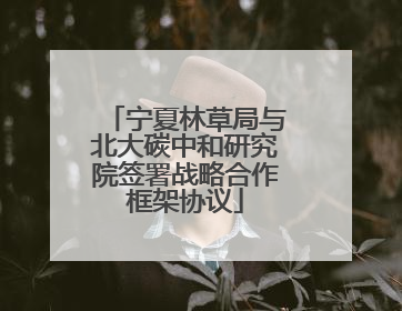 宁夏林草局与北大碳中和研究院签署战略合作框架协议