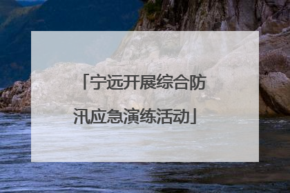 宁远开展综合防汛应急演练活动