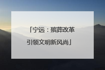 宁远：殡葬改革引领文明新风尚