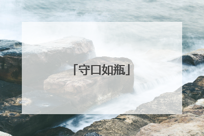 守口如瓶