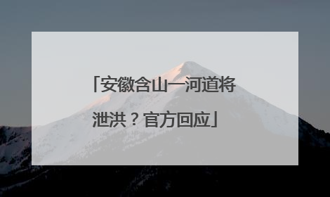 安徽含山一河道将泄洪？官方回应