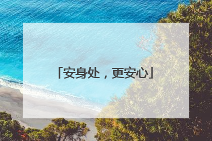 安身处，更安心