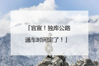 官宣！独库公路通车时间定了！