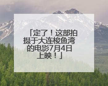 定了！这部拍摄于大连梭鱼湾的电影7月4日上映！