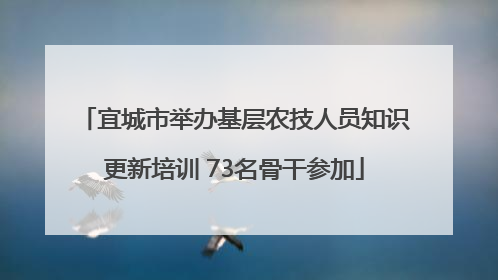 宜城市举办基层农技人员知识更新培训 73名骨干参加