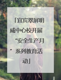宜宾翠屏明威中心校开展“安全生产月”系列教育活动