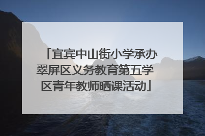 宜宾中山街小学承办翠屏区义务教育第五学区青年教师晒课活动