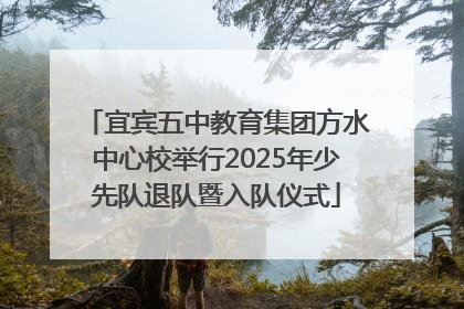 宜宾五中教育集团方水中心校举行2025年少先队退队暨入队仪式