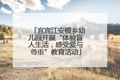 宜宾江安橙乡幼儿园开展“体验盲人生活，感受爱与尊重”教育活动
