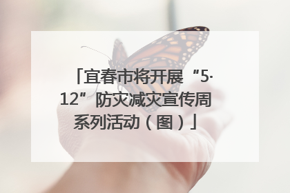 宜春市将开展“5·12”防灾减灾宣传周系列活动（图）