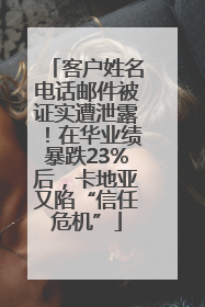 客户姓名电话邮件被证实遭泄露！在华业绩暴跌23%后，卡地亚又陷“信任危机”