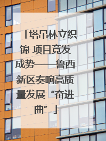 塔吊林立织锦 项目竞发成势——鲁西新区奏响高质量发展“奋进曲”