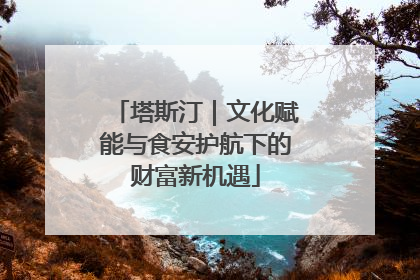 塔斯汀｜文化赋能与食安护航下的财富新机遇
