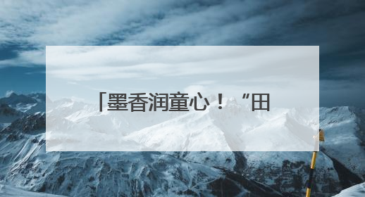 墨香润童心！“田园格书圃”师生书法展在忻州开展