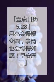 壹点日历5.28｜月亮会慢慢变圆，事情也会慢慢如愿！早安周三