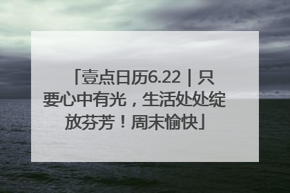 壹点日历6.22｜只要心中有光，生活处处绽放芬芳！周末愉快