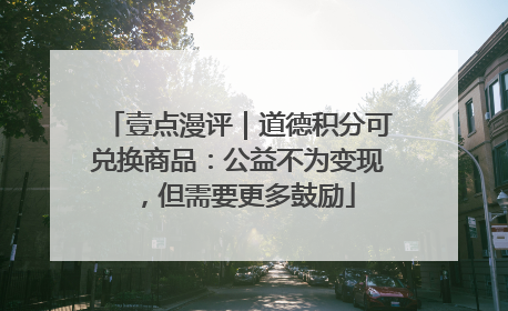 壹点漫评｜道德积分可兑换商品：公益不为变现，但需要更多鼓励
