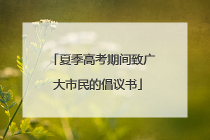 夏季高考期间致广大市民的倡议书