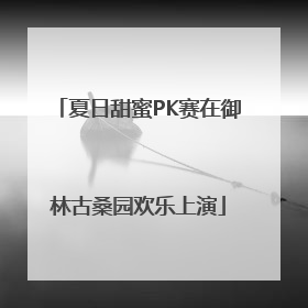 夏日甜蜜PK赛在御林古桑园欢乐上演