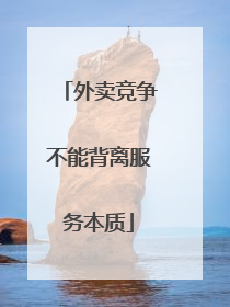 外卖竞争不能背离服务本质