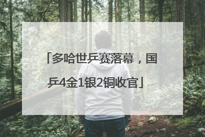 多哈世乒赛落幕，国乒4金1银2铜收官