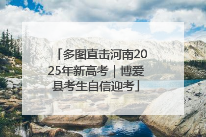多图直击河南2025年新高考｜博爱县考生自信迎考