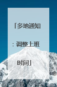 多地通知：调整上班时间